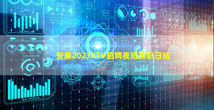 安康2023KTV招聘夜班兼职日结